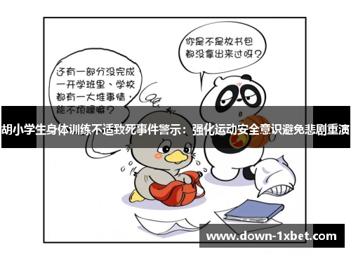 胡小学生身体训练不适致死事件警示：强化运动安全意识避免悲剧重演