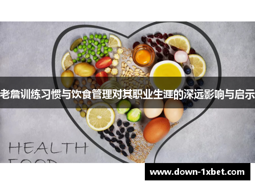 老詹训练习惯与饮食管理对其职业生涯的深远影响与启示