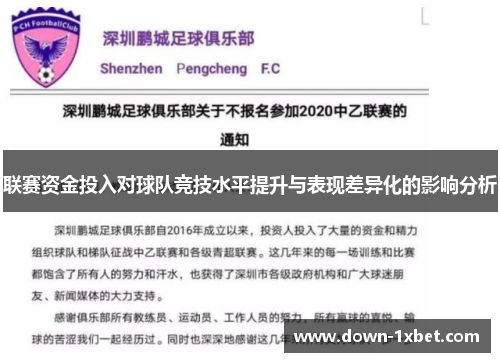 联赛资金投入对球队竞技水平提升与表现差异化的影响分析