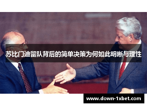 苏比门迪留队背后的简单决策为何如此明晰与理性