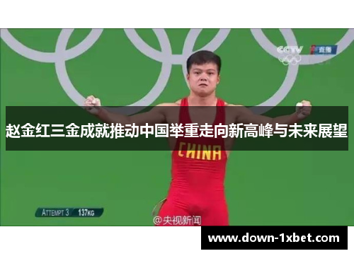 赵金红三金成就推动中国举重走向新高峰与未来展望