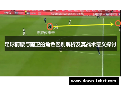 足球前腰与前卫的角色区别解析及其战术意义探讨