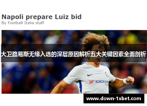 大卫路易斯无缘入选的深层原因解析五大关键因素全面剖析