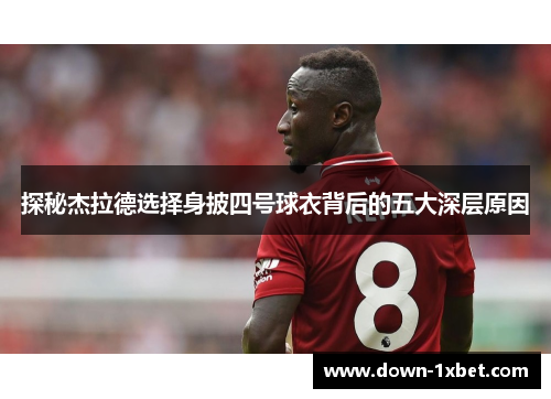 探秘杰拉德选择身披四号球衣背后的五大深层原因