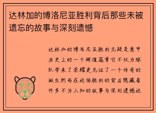 达林加的博洛尼亚胜利背后那些未被遗忘的故事与深刻遗憾