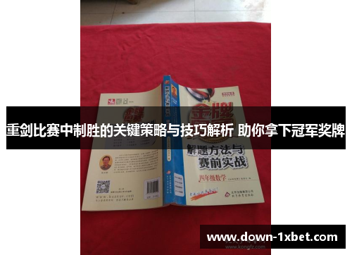 重剑比赛中制胜的关键策略与技巧解析 助你拿下冠军奖牌