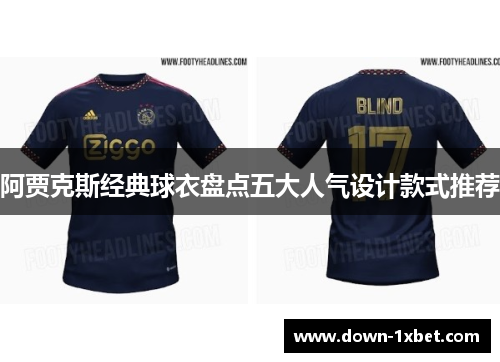阿贾克斯经典球衣盘点五大人气设计款式推荐