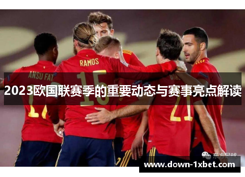 2023欧国联赛季的重要动态与赛事亮点解读