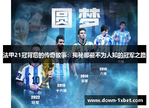法甲21冠背后的传奇故事:揭秘那些不为人知的冠军之路 法甲21冠背后的传奇故事:揭秘那些不为人知的冠军之路