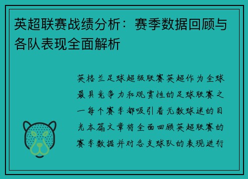 英超联赛战绩分析：赛季数据回顾与各队表现全面解析