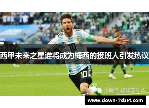 西甲未来之星谁将成为梅西的接班人引发热议