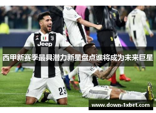 西甲新赛季最具潜力新星盘点谁将成为未来巨星