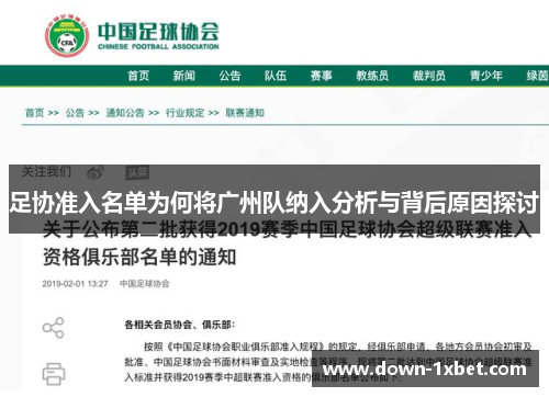 足协准入名单为何将广州队纳入分析与背后原因探讨