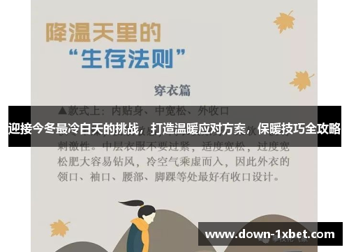 迎接今冬最冷白天的挑战，打造温暖应对方案，保暖技巧全攻略