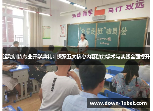 运动训练专业开学典礼：探索五大核心内容助力学术与实践全面提升