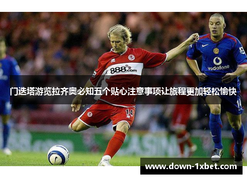 门迭塔游览拉齐奥必知五个贴心注意事项让旅程更加轻松愉快