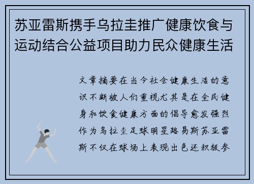 苏亚雷斯携手乌拉圭推广健康饮食与运动结合公益项目助力民众健康生活