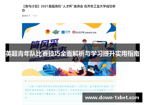 英超青年队比赛技巧全面解析与学习提升实用指南