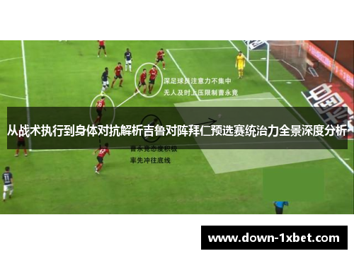 从战术执行到身体对抗解析吉鲁对阵拜仁预选赛统治力全景深度分析
