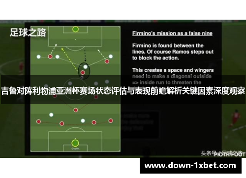 吉鲁对阵利物浦亚洲杯赛场状态评估与表现前瞻解析关键因素深度观察
