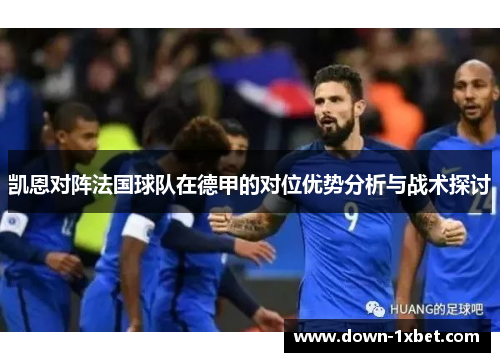 凯恩对阵法国球队在德甲的对位优势分析与战术探讨