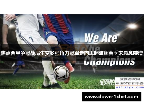 焦点西甲争冠战局生变多强角力冠军走向再起波澜赛季末悬念陡增