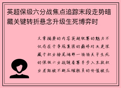 英超保级六分战焦点追踪末段走势暗藏关键转折悬念升级生死博弈时