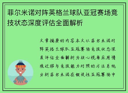 菲尔米诺对阵英格兰球队亚冠赛场竞技状态深度评估全面解析