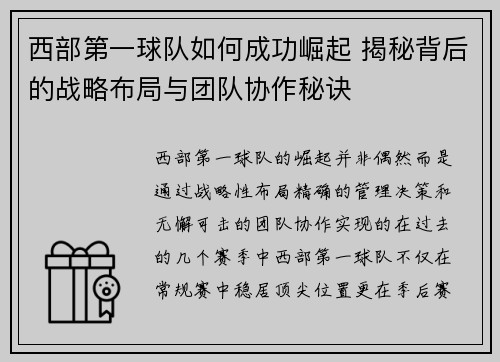 西部第一球队如何成功崛起 揭秘背后的战略布局与团队协作秘诀