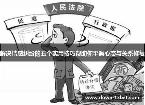 解决情感纠纷的五个实用技巧帮助你平衡心态与关系修复