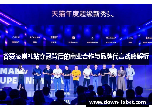 谷爱凌崇礼站夺冠背后的商业合作与品牌代言战略解析