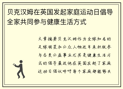 贝克汉姆在英国发起家庭运动日倡导全家共同参与健康生活方式