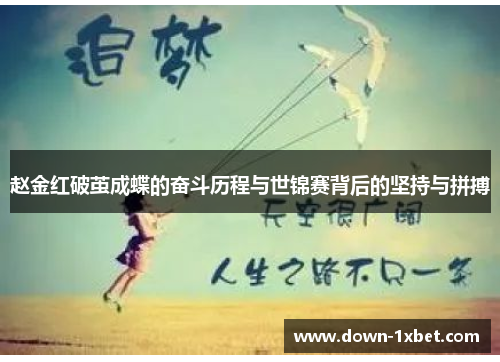 赵金红破茧成蝶的奋斗历程与世锦赛背后的坚持与拼搏