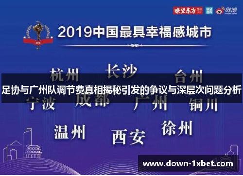 足协与广州队调节费真相揭秘引发的争议与深层次问题分析
