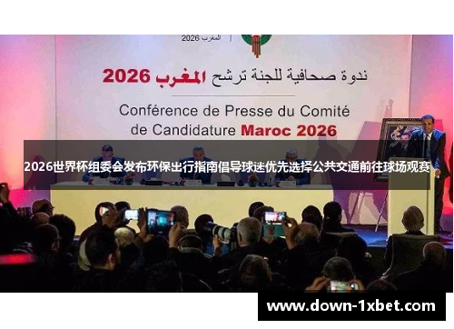 2026世界杯组委会发布环保出行指南倡导球迷优先选择公共交通前往球场观赛