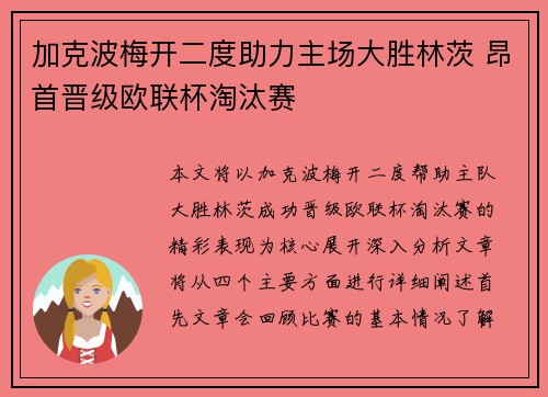 加克波梅开二度助力主场大胜林茨 昂首晋级欧联杯淘汰赛