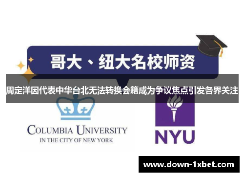 周定洋因代表中华台北无法转换会籍成为争议焦点引发各界关注