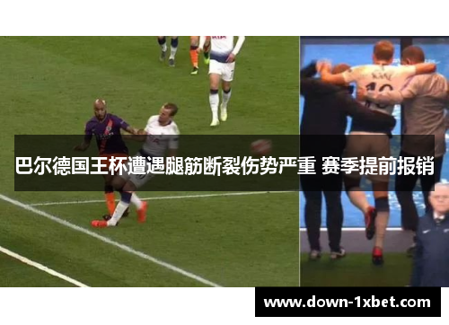 巴尔德国王杯遭遇腿筋断裂伤势严重 赛季提前报销
