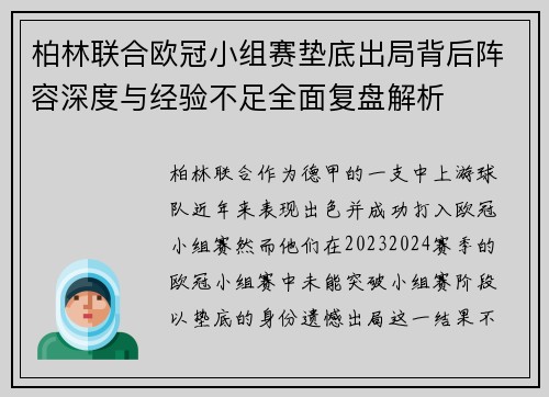 柏林联合欧冠小组赛垫底出局背后阵容深度与经验不足全面复盘解析