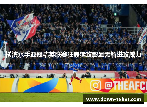 横滨水手亚冠精英联赛狂轰猛攻彰显无解进攻威力