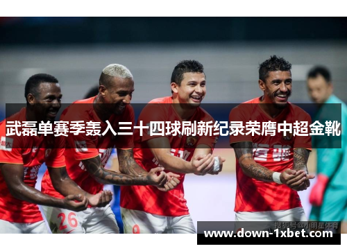 武磊单赛季轰入三十四球刷新纪录荣膺中超金靴