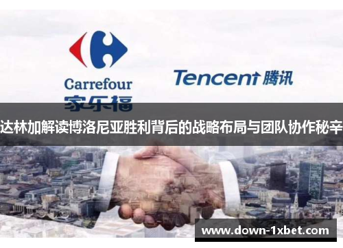 达林加解读博洛尼亚胜利背后的战略布局与团队协作秘辛