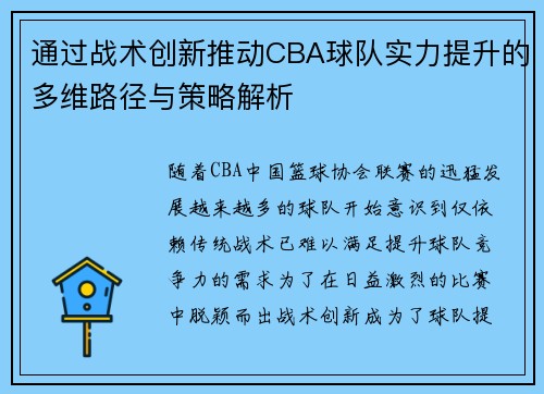 通过战术创新推动CBA球队实力提升的多维路径与策略解析