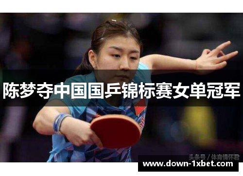 陈梦夺中国国乒锦标赛女单冠军 陈梦夺中国国乒锦标赛女单冠军