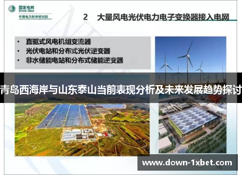 青岛西海岸与山东泰山当前表现分析及未来发展趋势探讨 青岛西海岸与山东泰山当前表现分析及未来发展趋势探讨