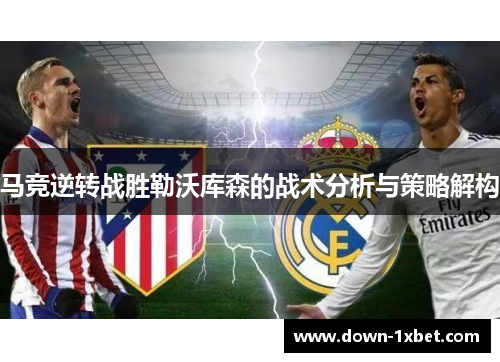 马竞逆转战胜勒沃库森的战术分析与策略解构 马竞逆转战胜勒沃库森的战术分析与策略解构