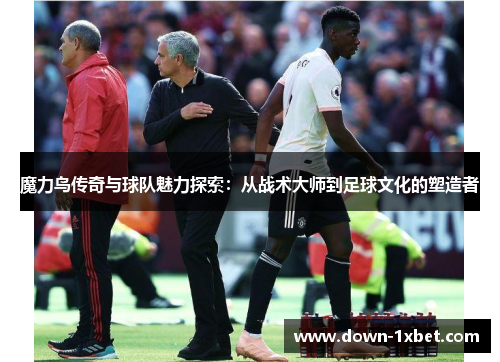 魔力鸟传奇与球队魅力探索:从战术大师到足球文化的塑造者 魔力鸟传奇与球队魅力探索:从战术大师到足球文化的塑造者