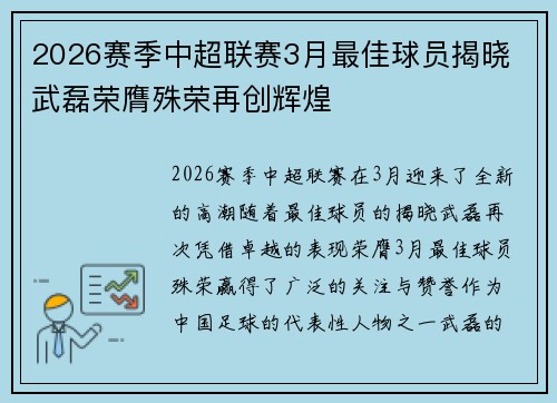 2026赛季中超联赛3月最佳球员揭晓 武磊荣膺殊荣再创辉煌