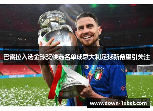 巴雷拉入选金球奖候选名单成意大利足球新希望引关注
