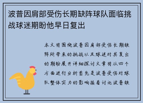 波普因肩部受伤长期缺阵球队面临挑战球迷期盼他早日复出